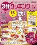 3分クッキング10月号