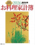 講談社　お料理家計簿2026