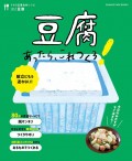 オレンジページブックス　うちの定番食材レシピ　豆腐